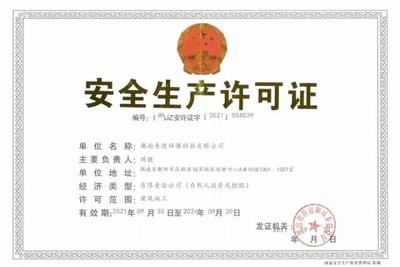 青漣環保喜獲建筑施工《安全生產許可證》，環保工程設計施工實力再獲認證